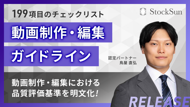 全199項目の「動画制作・編集ガイドライン」を公開!