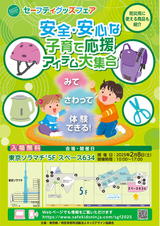 『セーフティグッズフェア~安全・安心な子育て応援アイテム大集合~』