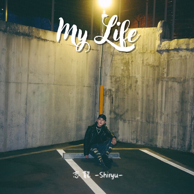 リアルと覚悟が詰まった渾身のデビューシングル、志龍「My Life」配信!