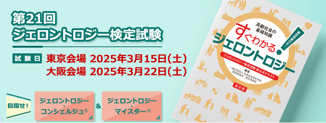 【締切間近！】「第21回ジェロントロジー検定試験」2025年3月に実施！