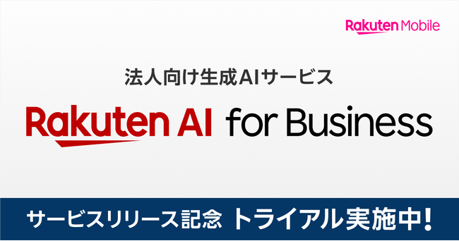 楽天モバイル、法人のお客様向け生成AIサービス「Rakuten AI for Business」を提供開始