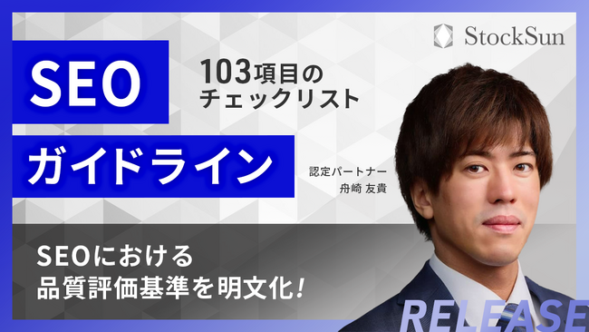 全103項目の「SEOガイドライン」を公開