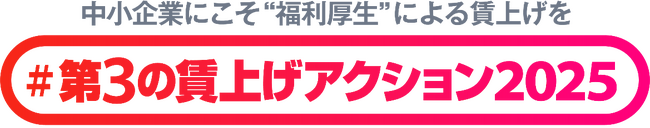 「#第３の賃上げアクション2025」始動、ベアーズが新たに参画　中小企業にこそ“福利厚生”による賃上げを！“福利厚生”で、より働きやすく、暮らしやすい社会へ