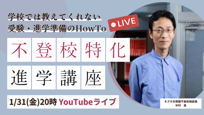 【不登校特化型】学校では教えてくれない受験・進学準備のHowTo講座 【1/31開催】無料YouTubeイベント（無料個別相談会アリ！）
