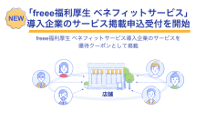 freee福利厚生 ベネフィットサービス、導入企業のサービス掲載の申込受付を開始
