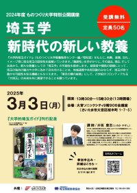 【ものつくり大学】「大埼玉」の未来を展望！特別公開講座「埼玉学―新時代の新しい教養」を開催