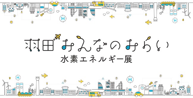 新たにイベントコンテンツのタイムスケジュールを公開！羽田エリアから未来に向けた水素エネルギーの体験・学習・交流イベント「羽田 みんなのみらい 水素エネルギー展」【いよいよ開催！ぜひご来場ください！】