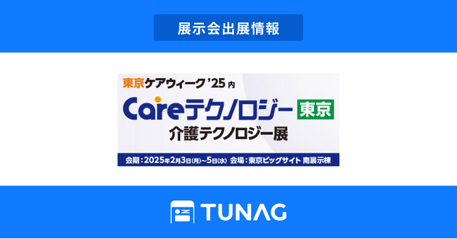 エンゲージメント向上を実現するTUNAG、東京ケアウィーク’25 内「第11回 CareTEX東京’25」に出展！