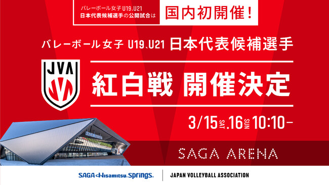 バレーボール女子U19、U21日本代表候補選手の紅白戦の実施のお知らせ