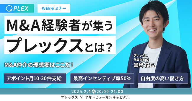 【2/4開催】M&A経験者が集うプレックスとは？M&A仲介の理想郷はここだ！