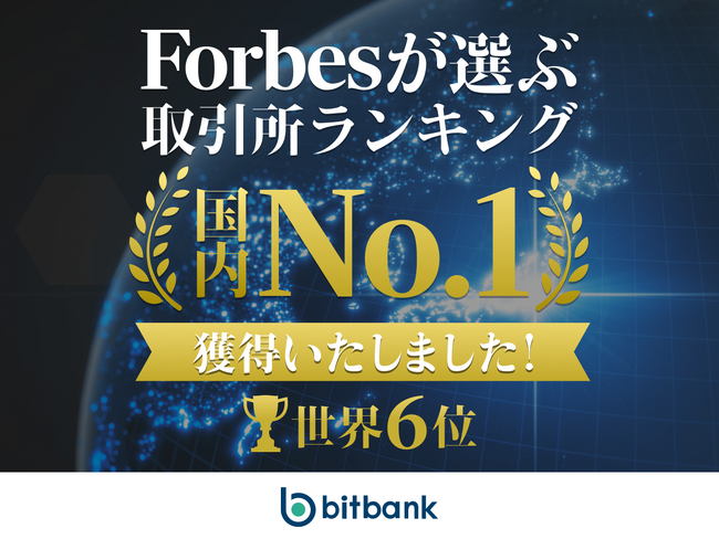 【暗号資産取引ならビットバンク】Forbes（フォーブス）の暗号資産取引所ランキングにて世界 6 位、日本 1 位を記録しました。