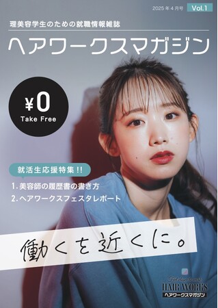 \ヘアワークス新規事業スタート/就職情報誌ヘアワークスマガジン発行!