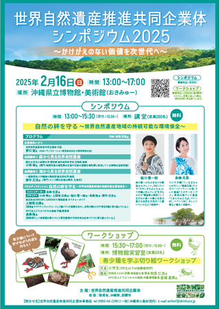 「世界自然遺産推進共同企業体シンポジウム」初開催!!