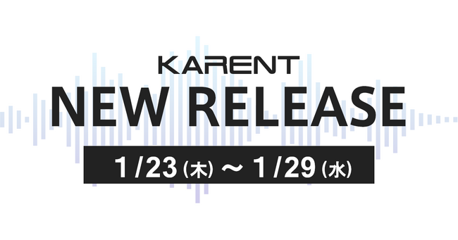 【ボーカロイド音楽専門レーベル「KARENT」配信情報】1月23日(木)~1月29日(水)に27作品の配信をスタート!