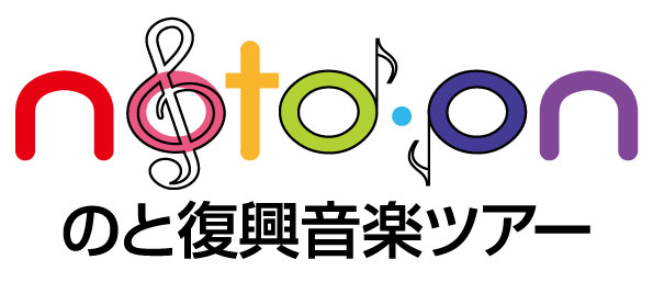 第1回、第2回「のと復興音楽ツアー」を、石川県能登町、七尾市で開催決定