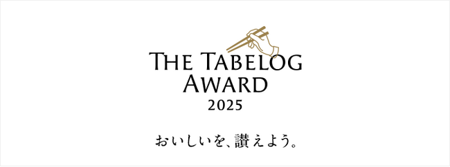 「The Tabelog Award 2025」を発表 -日本が誇る「おいしい」お店がユーザー投票により決定、日本のレストランガイドの決定版！-