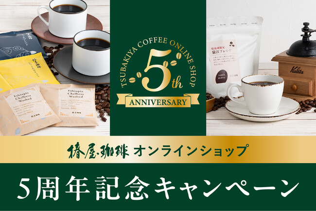 【椿屋珈琲】オンラインショップ 5周年記念キャンペーンを開催