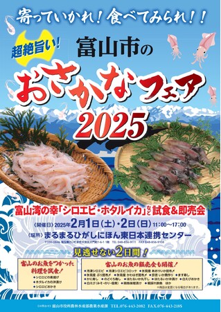 「富山市のおさかなフェア2025」をまるまるひがしにほんで開催します!(2/1・2/2)