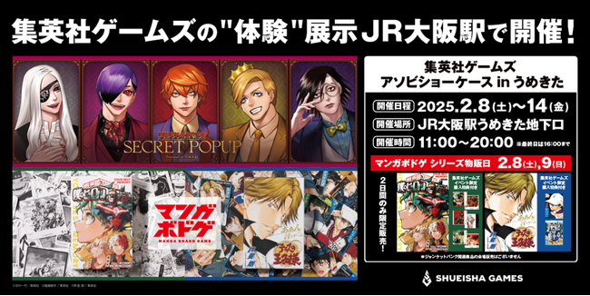 2月8日～14日、大阪駅にて『JUNKET BANK』の“体験”展示とマンガボドゲを展示・販売するイベントを開催！