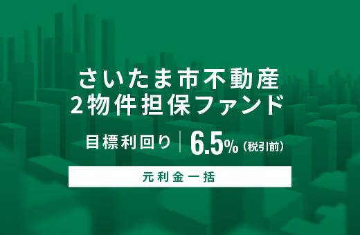 オルタナティブ投資プラットフォーム「オルタナバンク」、『【元利金一括返済】さいたま市不動産2物件担保ファンドID814』を募集開始