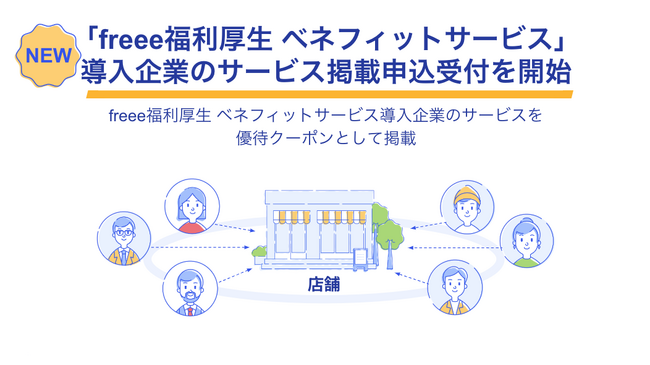 freee福利厚生 ベネフィットサービス、導入企業のサービス掲載の申込受付を開始