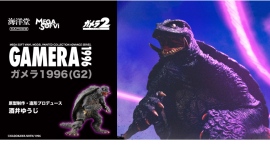 ガメラ1996(G2)が全高320mmの大型彩色済フィギュアに！