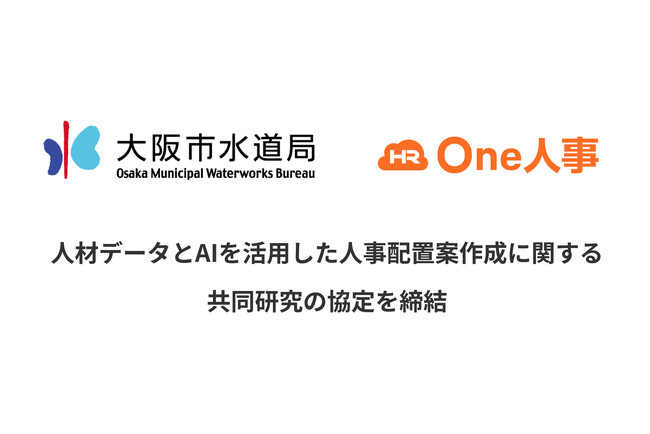 One人事、大阪市水道局と「人材データとAIを活用した人事配置案の作成に関する共同研究」について協定を締結