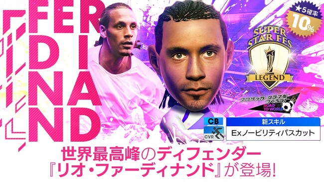 『プロサッカークラブをつくろう! ロード・トゥ・ワールド』レジェンド「リオ・ファーディナンド」などイングランドリーグの選手が登場する“SUPER STAR FES LEGEND”開催！