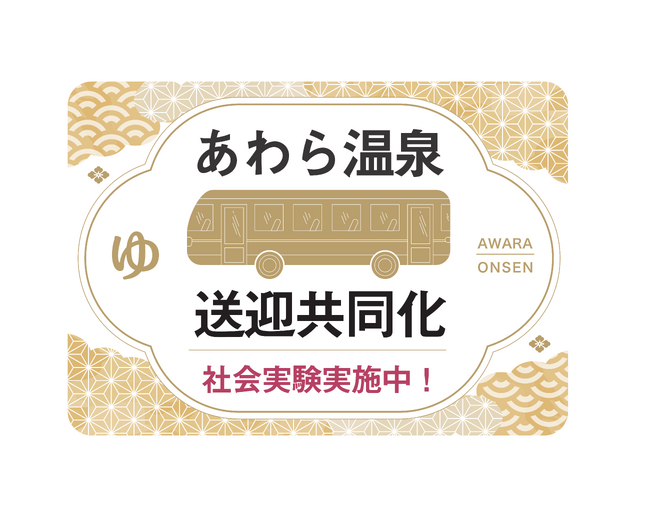 環境に配慮した観光へ!あわら温泉で送迎共同化実験を開始