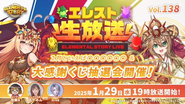 『エレメンタルストーリー』が、エレスト公式生放送vol.138を1月29日(水)19:00より配信！なんと最高当選クリスタル3,000個となる大感謝くじのリアルタイム抽選会を開催！