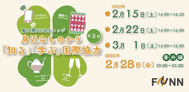 第24期NGOカレッジ『身近なものから「知る」「学ぶ」国際協力』を福岡市内にて開催