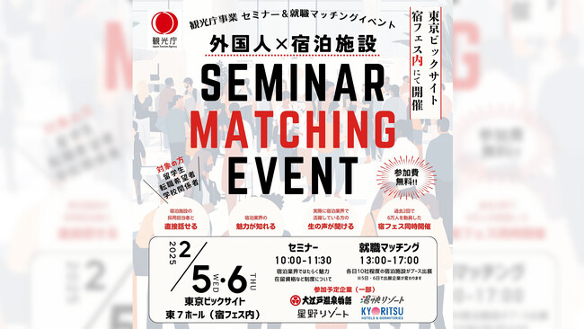 観光庁事業「宿泊業界で働く魅力を知るセミナー&就職マッチングイベント」