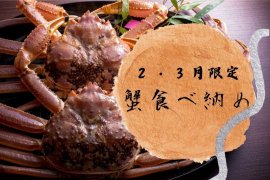 食べ納めプラン①はタグ付き活松葉ガニをお一人様2杯使用 食べ納めプラン①はタグ付き活松葉ガニをお一人様2杯使用