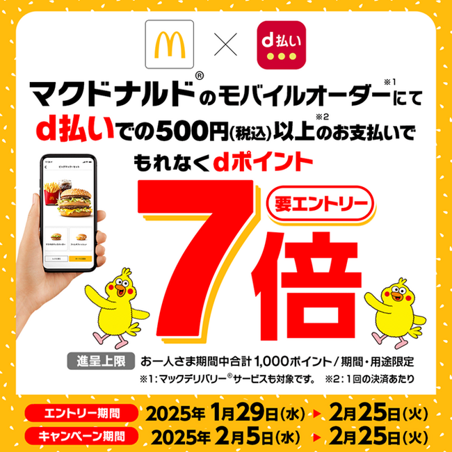 マクドナルドのモバイルオーダーまたはマックデリバリー(R)サービスにおいて「d払いでもれなくdポイント7倍キャンペーン」を開催