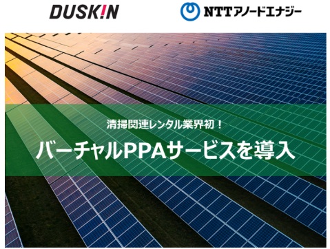 ダスキングループとNTTグループがバーチャルPPAを締結