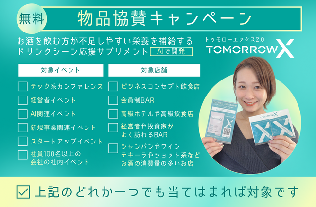 【物品協賛キャンペーン】AIで開発！お酒を飲む方が不足しやすい栄養を補給するドリンクシーン応援サプリメント「トゥモローエックス2.0」を、対象となるイベントや店舗に協賛します