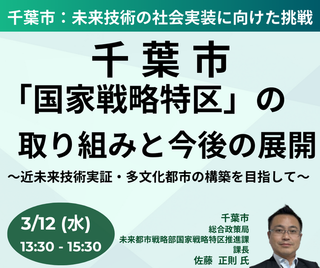 【JPIセミナー】千葉市「”国家戦略特区”の取り組みと今後の展開について」3月12日(水)開催