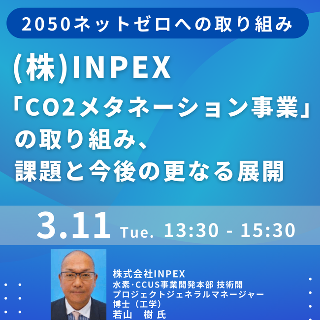 【JPIセミナー】（株）INPEX「”CO2メタネーション事業”の取り組み、課題と今後の更なる展開について」3月11日(火)開催