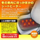冬に最適ホットシート 冬に最適ホットシート