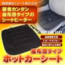MAXWIN『ホットカーシート K-SHE08』 MAXWIN『ホットカーシート K-SHE08』