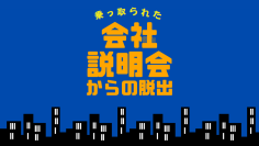 謎を解いて脱出せよ！就活生向け脱出ゲーム型会社説明会「乗っ取られた会社説明会からの脱出」大阪にて開催