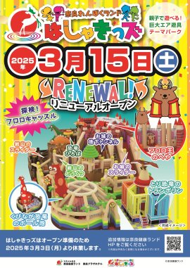 奈良わんぱくランド はしゃきっズリニューアル 奈良わんぱくランド はしゃきっズリニューアル