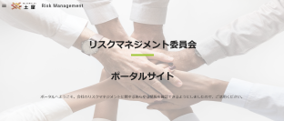 介護の土屋　リスクマネジメント委員会にてポータルサイト作成　～介護業界のリスク回避に向けて～