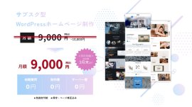 月額9,000円の期間限定キャンペーン画像 月額9,000円の期間限定キャンペーン画像