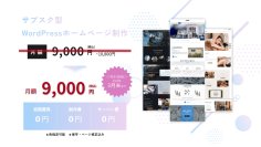 ホームページが制作込みで月額9,000円で持てる！WordPress HP制作サービス「Page Pluss(ページプラス)」3月末まで限定キャンペーン