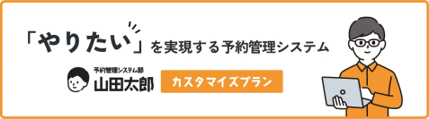 店舗運営者向け「予約管理システム部 山田太郎」より、新プラン「カスタマイズプラン」を提供開始