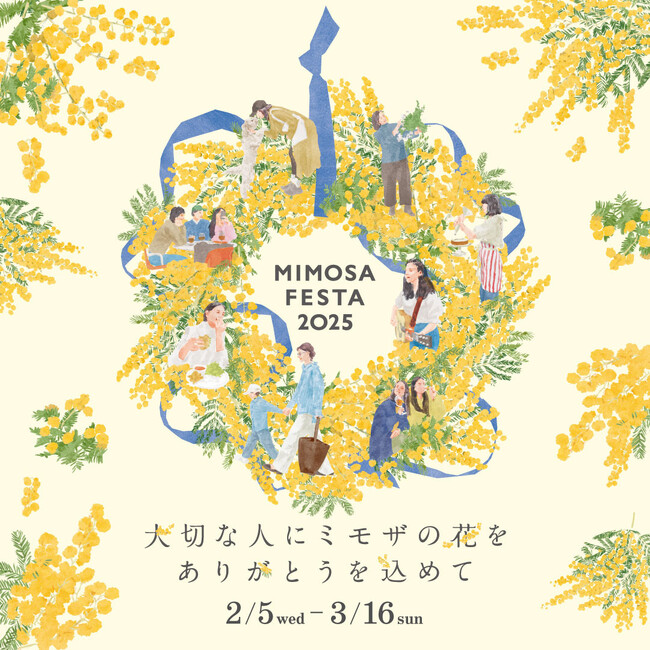 川崎駅周辺の街全体がミモザイエローに染まる1か月がいよいよスタート！『MIMOSA FESTA 2025』10回目の感謝を込めて今年も開催決定！