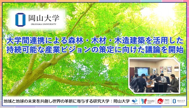【岡山大学】大学間連携による森林・木材・木造建築を活用した持続可能な産業ビジョンの策定に向けた議論を開始