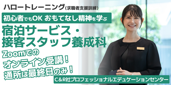 【3/19開講・無料】ハロートレーニング「初心者でもOK おもてなし精神を学ぶ宿泊サービス・接客スタッフ養成科　B-19」受講生募集開始！