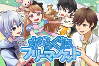 「物」への愛情がテーマのインディー経営シミュレーションゲーム『がらくたフリーマーケット』大型アップデートでついに物語完結！